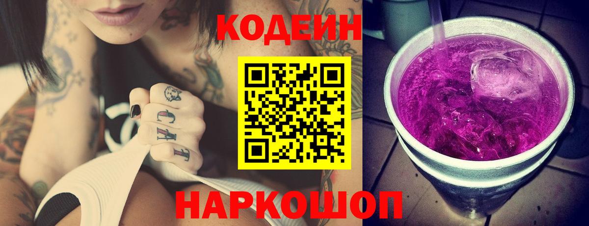 Codein напиток Lean (лин) Железноводск