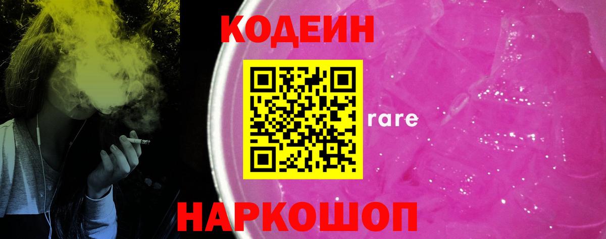 Codein Purple Drank  Вход с VPN  Железноводск  Codein Purple Drank 